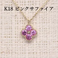 ピンクサファイア ネックレス チェーン付 Z5201 0.27ct ゴールドK18 四葉