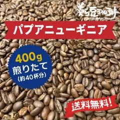 『パプアニューギニアAA 400g』(200g×2)焙煎したての珈琲を沖縄からお届け♪のサムネイル