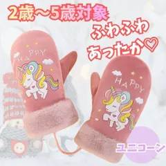 473 ユニコーン ミトン 手袋 2歳〜5歳 ふわふわ あったか キッズ 防寒 寒さ対策 ユニコーン　裏ボア　保育園　幼稚園　女の子　子供