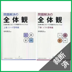 2025年最新】本問題解決の全体観の人気アイテム - メルカリ