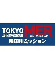 【中古】 TOKYO MER ~隅田川ミッション~ [レンタル落ち] [DVD]のサムネイル