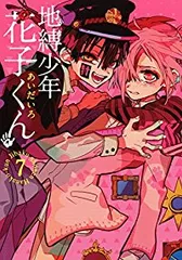 地縛少年 花子くん（7）あいだいろ