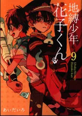 スクウェア・エニックス Gファンタジーコミックス あいだいろ 地縛少年 花子くん 9