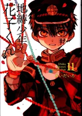 スクウェア・エニックス Gファンタジーコミックス あいだいろ 地縛少年 花子くん 11