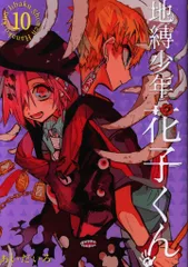 スクウェア・エニックス Gファンタジーコミックス あいだいろ 地縛少年 花子くん 10