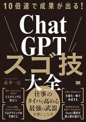 10倍速で成果が出る！ChatGPTスゴ技大全／武井 一巳