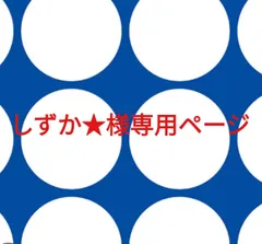 しずか★様専用ページです。