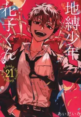 【最終値下げ】地縛少年花子くん 直筆サイン入りコミックス１巻⭐︎あいだいろ 最終値下げ】地縛少年花子くん 直筆サイン入りコミックス1巻