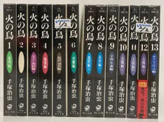 角川書店 角川文庫 手塚治虫 !!)火の鳥 文庫版 全13巻 セット