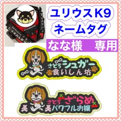 なな様　専用　ユリウスk9 キロナイナー　犬用品　ネームタグ　刺繍名前ワッペン　ハーネス名札　犬