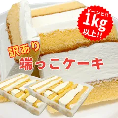 注文殺到中！ありがとうございます。【訳ありでも絶品 贅沢 切れ端ケーキ】 山形老舗 うろこ総本店から届く端っこプレミアムケーキ1kg 生クリーム スポンジ 大容量 500g×2パック 【送料無料】冷凍発送で自由にアレンジ可能 お取り寄せ スイーツ 訳ありのサムネイル