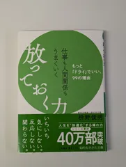 仕事も人間関係もうまくいく放っておく力　枡野 俊明 (著)