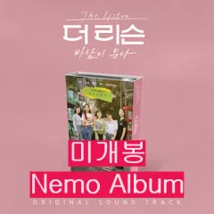 デリソン:風が吹く 未開封 Nemo ） ー キム・ナヨン パク・ヘウォン ケーシー