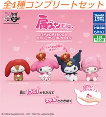 肩ズンFig. マイメロディ＆クロミ  アニバーサリーコレクション 全4種コンプリートセット　ガチャ