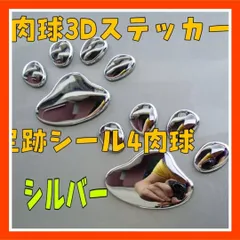 IH11　肉球 犬 猫 3D ステッカー 足跡 シール　シルバー ４枚セット