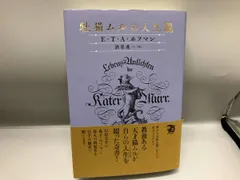 2026年最新】ホフマン 牡猫ムルの人生観の人気アイテム - メルカリ