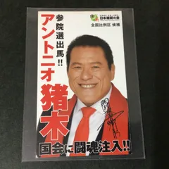 2025年最新】アントニオ猪木 サインの人気アイテム - メルカリ
