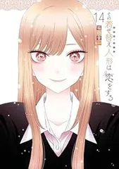 その着せ替え人形は恋をする（1-14巻セット）福田晋一