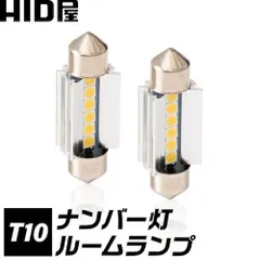 【HID屋 公式ショップ】【即日発送！】LED ルームランプ・ナンバー灯 T10×31mm T10×37mm 2400lx 6500K ホワイト 12V 車 2個セット ウェッジ球 ポジションランプ ライセンスランプ 車幅灯 室内灯