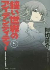 狭い世界のアイデンティティー（全5巻セット・完結）押切蓮介