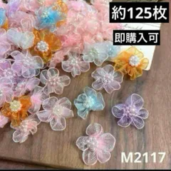 ハンドメイド素材　お花　パーツ　モチーフ　約125枚