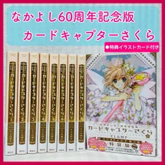 2025年最新】なかよし60周年記念版 カードキャプターさくら 特装版 の