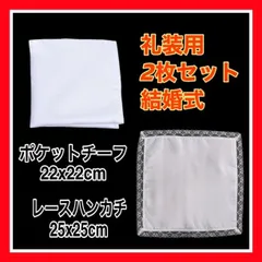 CK12　レースハンカチ　ポケットチーフ 2枚　礼装 ブライダル結婚式　白　2枚