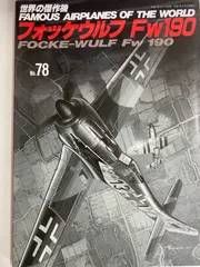 mn06/【世界の傑作機】No.78 1999 フォッケウルフ Fw190 FOCKE-WULF Fw 190