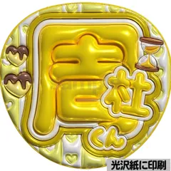 【周杜くん】ぷっくりうちわ文字　ファンサ　カンペ団扇　文字パネル