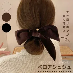 ベロアリボン シュシュ ヘアアクセサリー ブラック ブラウン ベージュ 大人可愛い 上品 ヘアゴム リボン 髪飾り フォーマル 結婚式 入学式 卒業式 発表会 お呼ばれ ヘアアレンジ レディース プレゼント おしゃれ 高見え 秋冬 ベルベット 韓国【普通郵便】
