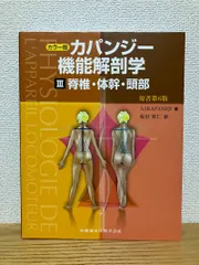 2025年最新】カパンジー機能解剖学の人気アイテム - メルカリ