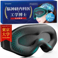 【東大卒の工学博士ｘ脳の専門医が開発】 アイマスク 睡眠用 遮光率99.99% 飛行機内 安眠 快眠 グッズ 遮光 立体 軽量 【日本ブランド／3Dフェイスマッピング搭載】 Suyamee (ブラック) 0