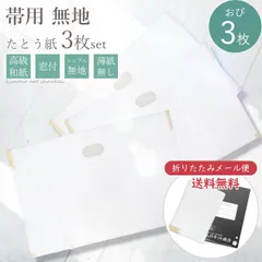 たとう紙【無地 55cm 帯用3枚セット】窓付き 薄紙なし 雲竜紙 日本製【折り畳んでメール便発送】14709