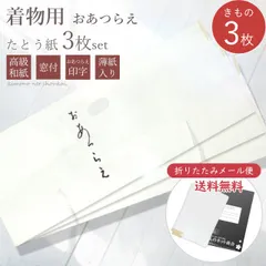 高級たとう紙セット(着物用3枚) 雲竜紙 薄紙入り 窓付き 日本製【折り畳んでメール便発送】15674