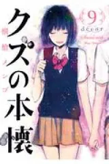 クズの本懐　1巻　初版　未開封　特典封入 2025年最新】クズの本懐 セットの人気アイテム - メルカリ