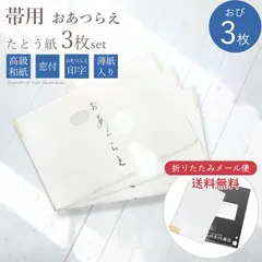 高級たとう紙セット(帯用3枚) 雲竜紙 薄紙入り 窓付き 日本製【折り畳んでメール便発送】15691