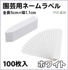 園芸ラベル 5cm 100枚セット 白 ネームプレート 植物タグ ガーデニングタグ 鉢植え 育苗 標識タグ PVC素材 防水 耐候性 園芸用品 ガーデンマーカー 名前札 野菜 花 果樹 植物管理用 標識札 園芸ネームタグ 白色100枚