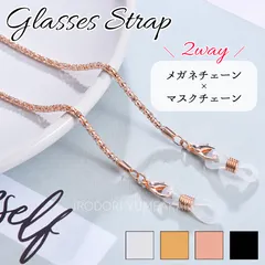 メガネチェーン メガネストラップ サングラスチェーン グラスコード マスクチェーン 2way 落下防止 紛失防止 軽量 レディース メンズ ゴールド シルバー ピンクゴールド ブラック おしゃれ シンプル 高級感【普通郵便】