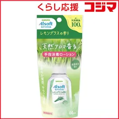 【 新品 未開封 】   サラヤ アルソフトアロマ手指消毒ローション レモングラスの香り60ml アルソフト 未使用 送料無料のサムネイル