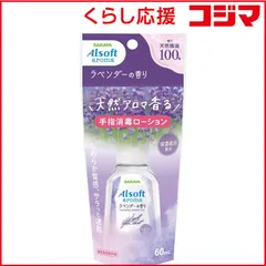 【 新品 未開封 】   サラヤ アルソフトアロマ 手指消毒ローション ラベンダーの香り60ml アルソフト 未使用 送料無料のサムネイル