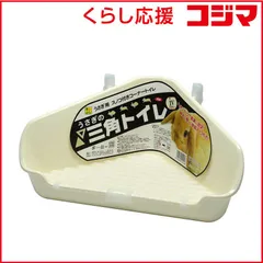 【 新品 未開封 】   三晃商会 うさぎの三角トイレ IV(アイボリー) 未使用 送料無料