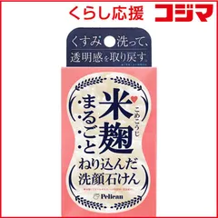 【 新品 未開封 】   ペリカン石鹸 米麹まるごとねり込んだ洗顔石けん 未使用 送料無料のサムネイル