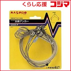 【 新品 未開封 】   マスプロアンテナ アンテナ支線アンカー GA65‐P 未使用 送料無料のサムネイル