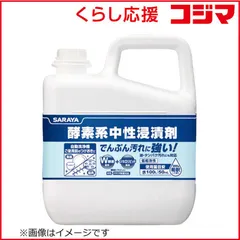 【 新品 未開封 】 サラヤ サラヤ 酵素系中性浸漬剤5KG 44931 未使用 送料無料のサムネイル