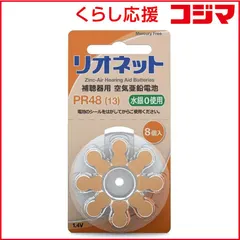 【激安】【 新品 未開封 】   リオネット 補聴器用電池 空気亜鉛電池/無水銀タイプ [8本 /PR48(13)] ﾘｵﾈｯﾄ