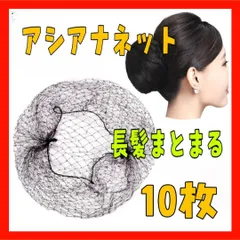 HO41　アシアナネット 10枚　ヘアネット お団子 シニヨン 黒