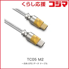 【 新品 未開封 】   DDHIFI TC05M2-9cm モバイルオーディオ・アクセサリーメーカーddHiFiのUSB-C TO USB-C OTG ケーブル TC05シリーズ 一方向OTGデータケーブル TC05M2_9cm 未使用 送料無料