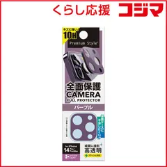 【 新品 未開封 】 PGA iPhone 14 Pro/14 Pro Max用 カメラフルプロテクター パープル Premium Style パープル PG22SCLG20PP 未使用 送料無料