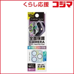 【 新品 未開封 】 PGA iPhone 14 Pro/14 Pro Max用 カメラフルプロテクター Premium Style オーロラ/パープル PG22SCLG16PP 未使用 送料無料