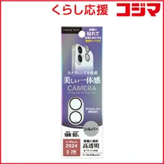 【 新品 未開封 】 PGA iPhone 16/16 Plus用 レンズフィルム Premium Style シルバー PG-24ACLG20SV 未使用 送料無料